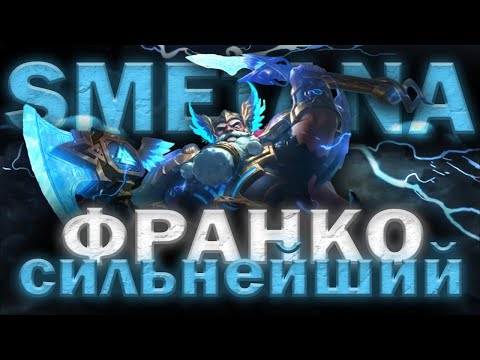 Видео: СМЕТАНА ИГРАЕТ НА ФРАНКО В ФУЛКЕ С ХИКАНОМ / Запись со стрима за 25.06.2025