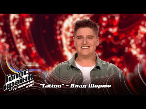 Видео: Влад Шериф — Tattoo — выбор вслепую — Голос страны 13