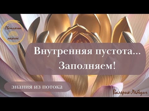 Видео: Внутренняя пустота... Заполняем!  #пробуждение #новыймир #работанадсобой #сознаниетворца