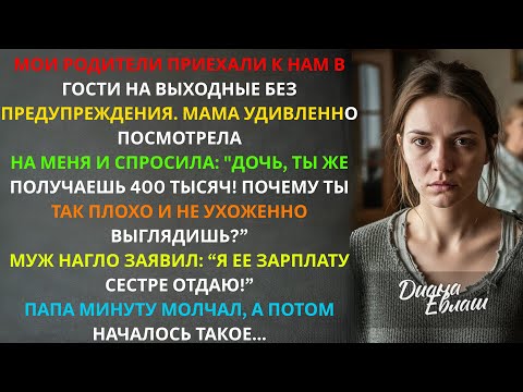 Видео: Я ее зарплату сестре отдаю! - нагло заявил муж моим родителям. Тогда началось такое