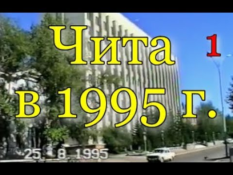 Видео: Прогулка по Чите. часть 1. 25.08.1995
