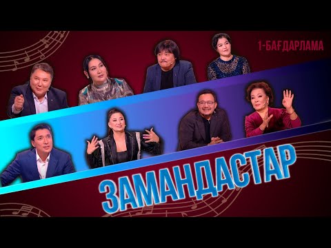 Видео: «Замандастар». 1-бағдарлама