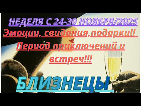 Видео: БЛИЗНЕЦЫ ♊️ ТАРОСКОП С 24-30 НОЯБРЯ/2025 от Alisa Belial.