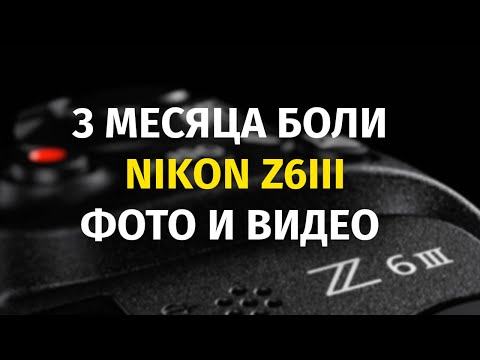 Видео: 3 Месяца боли с Nikon Z6III 2025
