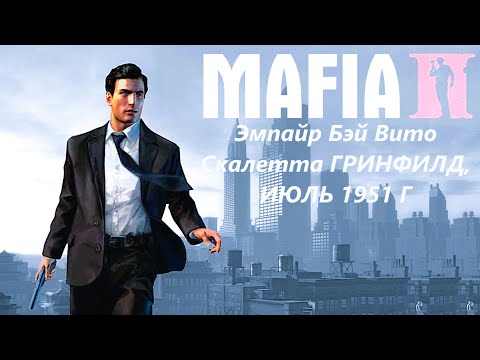 Видео: Mafia 2 Эмпайр Бэй  Вито Скалетта ГРИНФИЛД, ИЮЛЬ 1951 Г часть 2