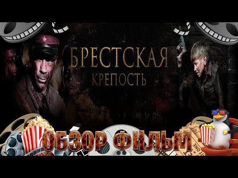 Видео: Обзор фильм на Брестская крепость