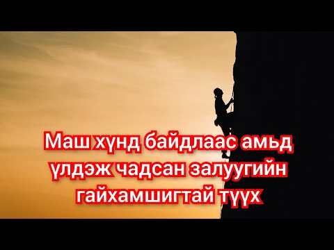 Видео: Өөрийгөө аварсан залуугийн түүх Гоё түүхүүд  Goe tuuhuud mongol heleer kino Barimtat kino