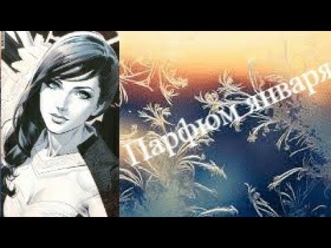 Видео: Ароматы января.Парфюм на праздничные дни