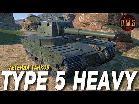 Видео: Type 5 Heavy первое впечатление в Wot Blitz | D_W_S