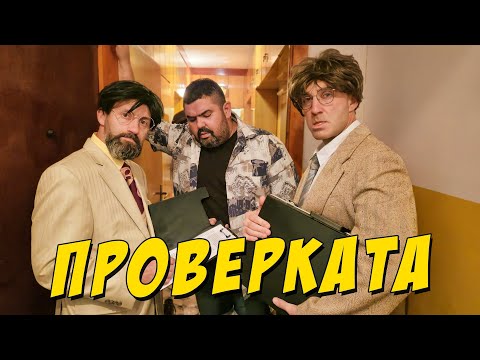Видео: Проверката