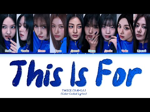 Видео: TWICE THIS IS FOR [ПЕРЕВОД НА РУССКИЙ/КИРИЛЛИЗАЦИЯ] Han/Cyr/Rus