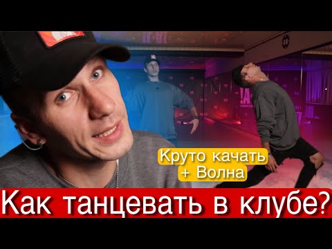 Видео: #13 Как танцевать в клубе ВОЛНА | МАЛЫГИН
