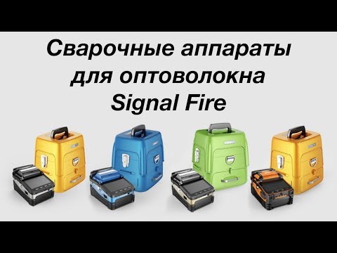 Видео: Сварочные аппараты для оптоволокна Signal Fire