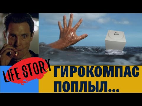 Видео: Гирокомпас "поплыл"