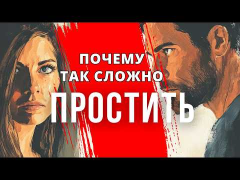 Видео: ПРОЩАТЬ или НЕТ? К чему приводит ПРОЩЕНИЕ?  #прощение #психология #саморазвитие