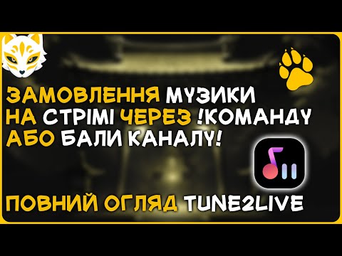 Видео: 🎵 Замовлення музики на стрімі через !команду або бали каналу! | Повний огляд Tune2Live 🎧