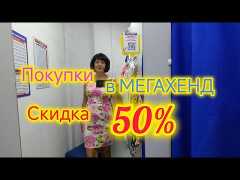 Видео: Покупка одежды в СЕКОНД-ХЕНД/Скидка 50%/Знаменитые бренды в МЕГАХЕНД г. Ейск/Примерка ОДЕЖДЫ СЕКОНД 