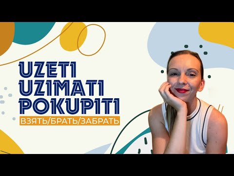 Видео: Сербский язык. Глагол "брать".
