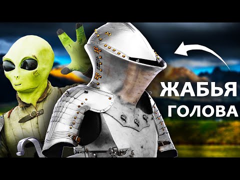 Видео: Жабья Голова! Зачем такой шлем рыцаря?