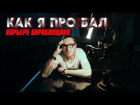 Видео: Как я про@бал карьеру барабанщика