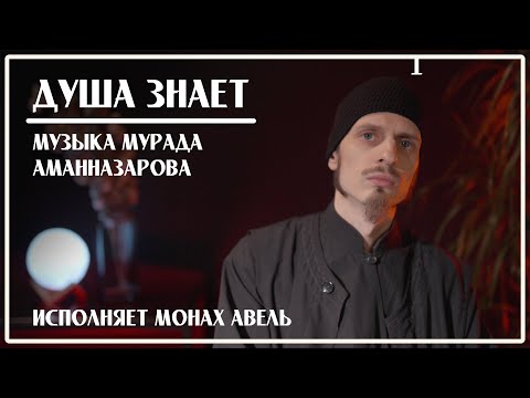 Видео: ДУША ЗНАЕТ / Музыка Мурада Аманназарова / Исполняет Монах Авель
