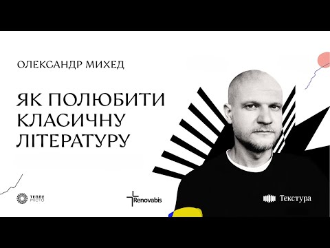 Видео: «Як полюбити класичну літературу»: лекція Олександра Михеда