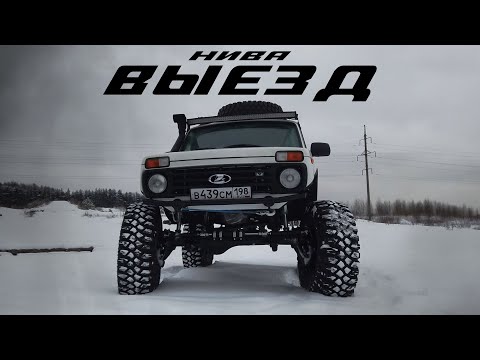 Видео: "Ультра-Нива". Она ПОЕХАЛА. Долгожданный выезд. Финал проекта.