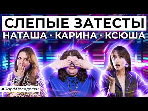 Видео: СЛЕПЫЕ ЗАТЕСТЫ: Наташа, Ксюша и Карина угадывают ароматы | Парфпосиделки на Духи.рф