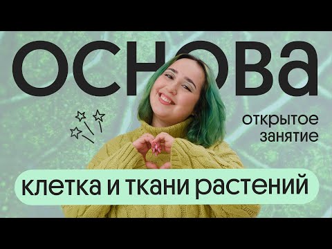 Видео: КЛЕТКА И ТКАНИ РАСТЕНИЙ ДЛЯ ОГЭ ПО БИОЛОГИИ 2024 | открытое занятие курса ОСНОВА