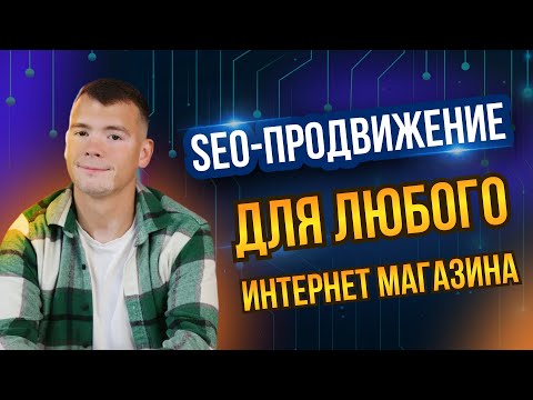 Видео: Как продвинуть интернет-магазин строительных материалов с помощью SEO #seo #seoпродвижение