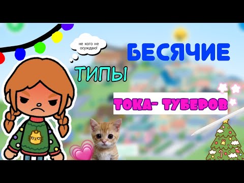 Видео: [🍞] Бесячие типы тока туберов/ тока бока/ Flower Toca🌷