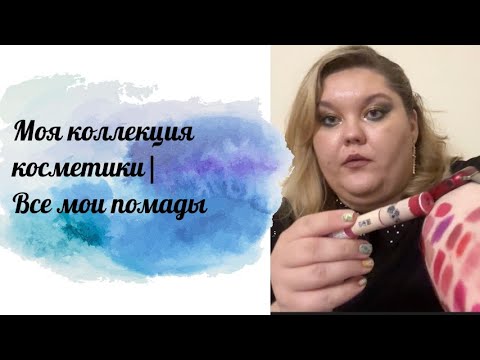 Видео: Моя коллекциякосметики|Все мои помады