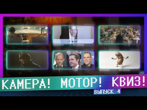 Видео: КАМЕРА! МОТОР! КВИЗ! | 4 ВЫПУСК