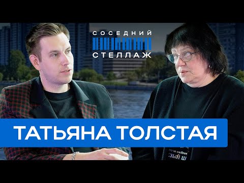 Видео: Татьяна ТОЛСТАЯ: Истребление персиян, Школа Злословия и отмена русской культуры
