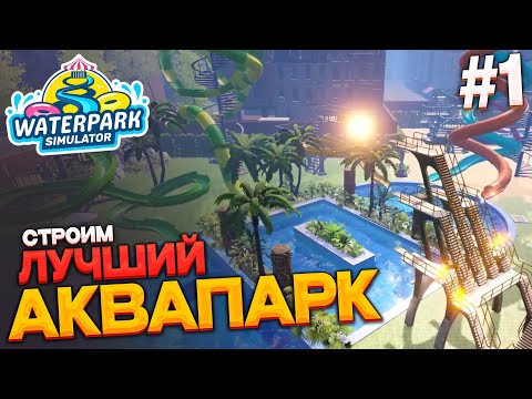 Видео: Waterpark Simulator # строим ЛУЧШИЙ аквапарк