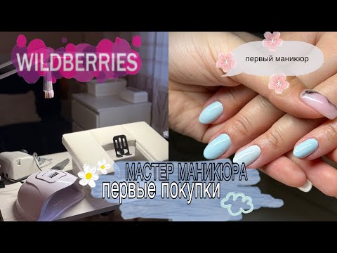 Видео: НАЧИНАЮЩАЯ НОГТЕПИЛКА🩶| распаковка с Wildberries | делаем кабинет