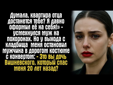Видео: «Думала, квартира отца достанется тебе? Я давно оформил её на себя!» — усмехнулся муж на похоронах.