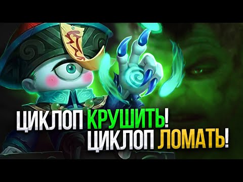 Видео: ЦИКЛОП В ТАНКА! ЦИКЛОП КРУШИТЬ! ЦИКЛОП ЛОМАТЬ! - Mobile Legends