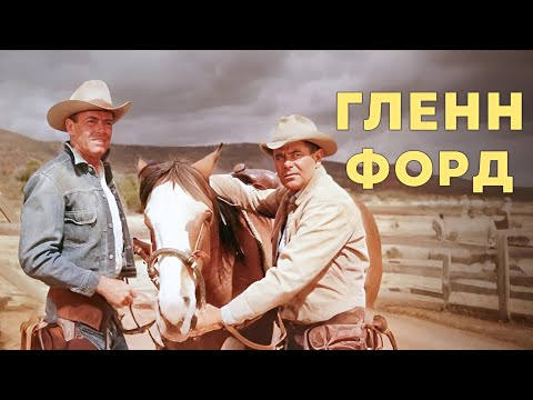 Видео: Гленн Форд | Смотрите  Овцевод — вестерн с русской озвучкой!