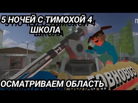 Видео: 5 НОЧЕЙ С ТИМОХОЙ 4 ШКОЛА БЕТА-ТЕСТ ОСМАТРИВАЕМ ОБЛАСТЬ