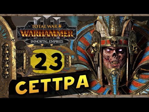 Видео: Цари Гробниц в Total War Warhammer 3 - прохождение после обновления за Сеттру Бессмертного -часть 23
