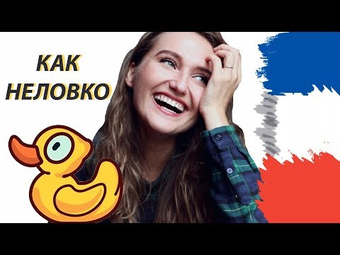 Видео: КОВАРНЫЕ ФРАНЦУЗСКИЕ СЛОВА, КОТОРЫЕ ТАК ЛЕГКО ПЕРЕПУТАТЬ. Озвучивает француз
