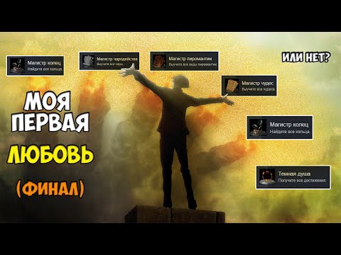 Видео: ОТ ЗНАКОМСТВА ДО ПЛАТИНЫ В DARK SOULS III (ФИНАЛ?)