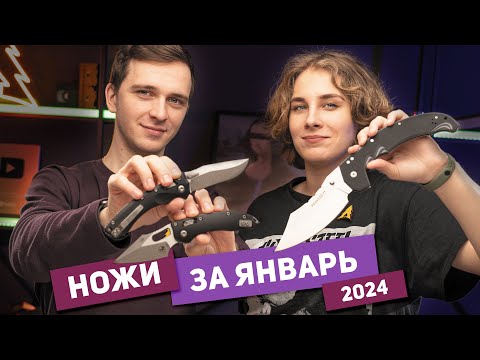 Видео: Новые НОЖИ за январь 2024
