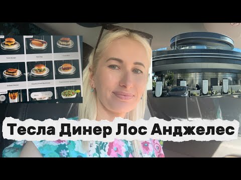 Видео: Тесла Динер | Влог из Америки 