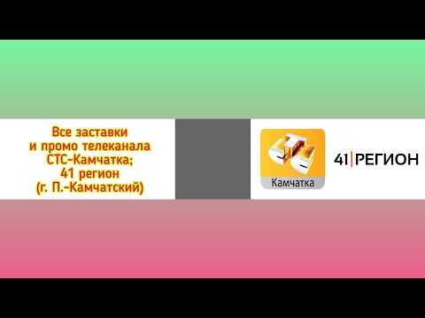 Видео: Все заставки и промо телеканала СТС-Камчатка; 41 регион (г. Петропавловск-Камчатский)