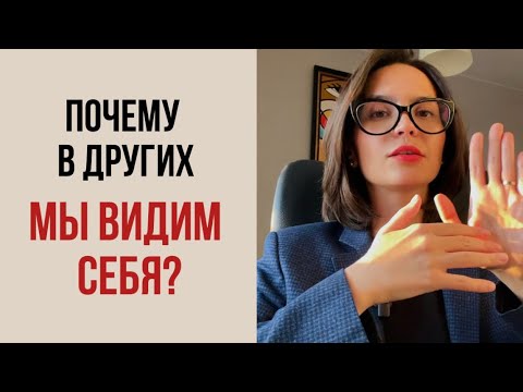 Видео: В других видим себя: проекции.