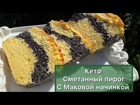 Видео: Сметанный кето Пирог с Маковой начинкой | Диабетикам | При похудении кето рецепт 