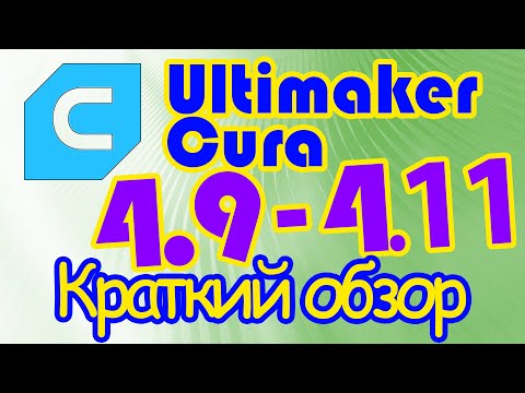 Видео: Новое в Cura 4.9 - 4.11 (краткий обзор версий 4.9, 4.10 и 4.11)