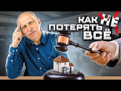 Видео: Как не остаться без денег и без жилья: добросовестный приобретатель. Обязательно надо знать!